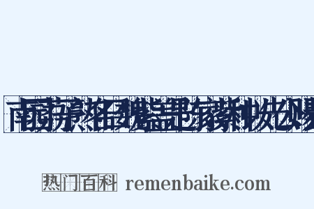 南园荔子熟名曰魏紫盖是陈家紫种以先公赐封是什么意思的图片